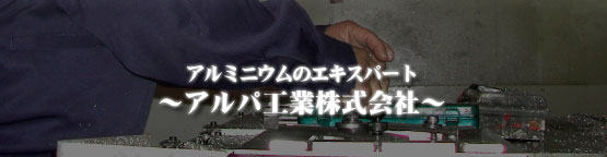 アルマイト処理 金属加工 アルミパネル 愛知県
