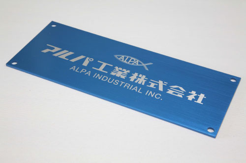 アルマイト処理 金属加工 アルミパネル 愛知県