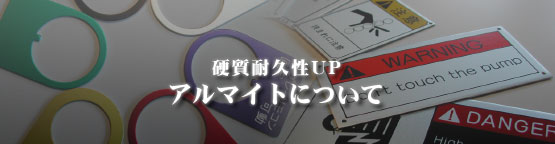 アルマイト処理 金属加工 アルミパネル 愛知県
