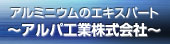 �A���}�C�g�����@�������H�@�A���~�p�l���@���m���b�A���~�j�E���̃G�L�X�p�[�g �`�A���p�H�Ɗ�����Ё`