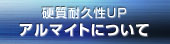 �A���}�C�g�����@�������H�@�A���~�p�l���@���m���b�d���ϋv���t�o �A���}�C�g�ɂ���